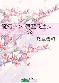 魔幻少女-伊藍飛雪朵逸
