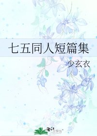 七五同人短篇集