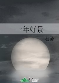 一年好景