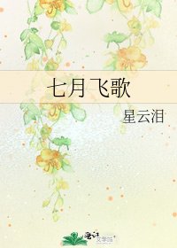 七月飞歌