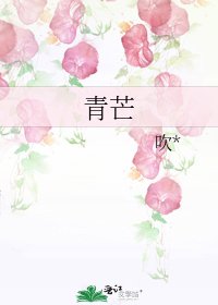 青芒