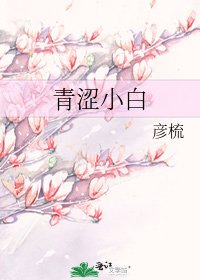 青涩小白
