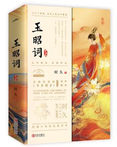 玉昭詞(劇名今夕何夕)
