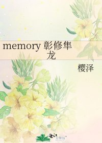 memory 彰修隼龍