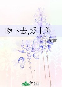 吻下去,爱上你