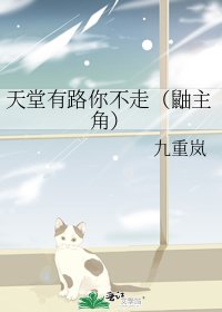 天堂有路你不走(鼬主角)