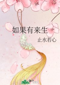 如果有来生