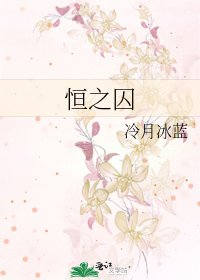 恒之囚