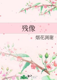 殘像