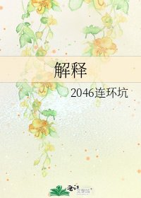 解释