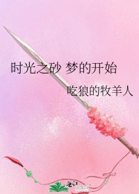時光之砂 夢的開始