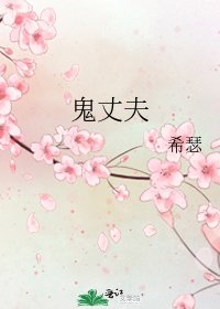 鬼丈夫