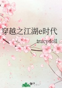 穿越之江湖e时代