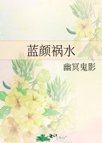 蓝颜祸水