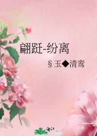 翩跹-纷离