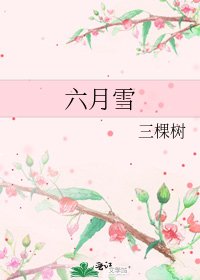 六月雪