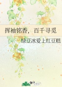 揮袖銘香,百千尋覓