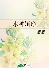 水神嫿琤