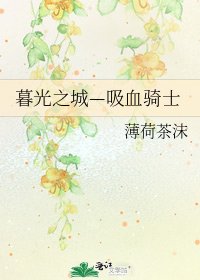 暮光之城—吸血騎士