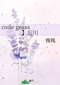 code geass】忘川