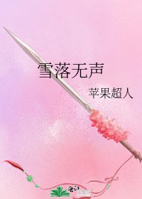 雪落無聲