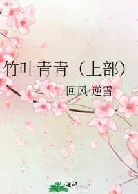 竹葉青青(上部)