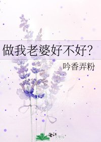 做我老婆好不好?