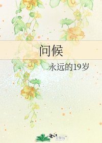 問候