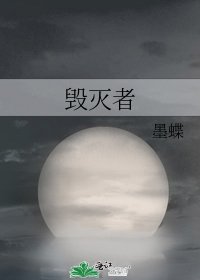 毀滅者