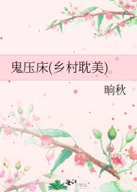 鬼壓床(鄉村耽美)