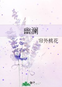 幽瀾