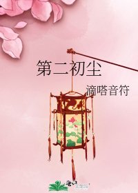 第二初塵