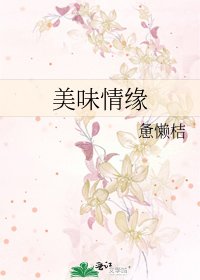 美味情缘