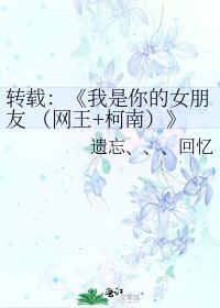 我是你的女朋友 (網王+柯南)