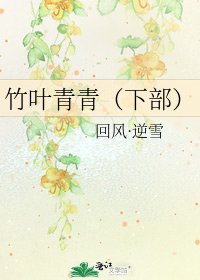 竹葉青青(下部)
