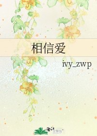 相信爱