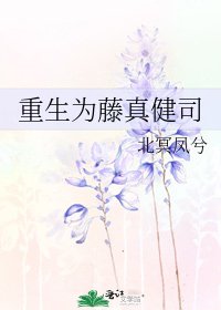 重生為藤真健司