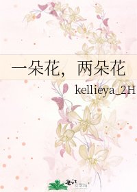 一朵花,兩朵花