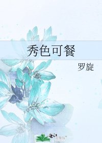秀色可餐