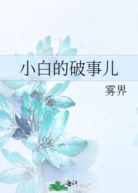 小白的破事兒
