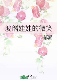 玻璃娃娃的微笑