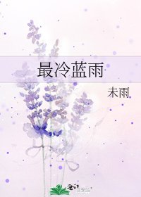 最冷藍雨