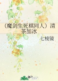 (魔劍生死棋同人)清茶加冰