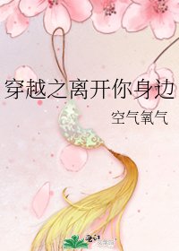 穿越之離開你郭邊