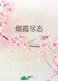 烟霞尽态