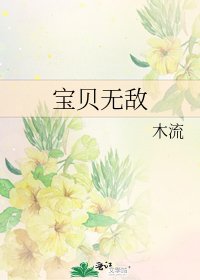 宝贝无敌