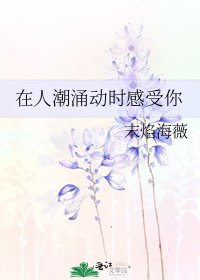 在人潮涌动时感受你
