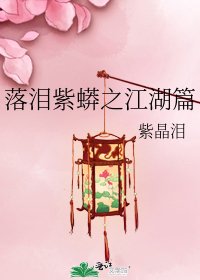 落淚紫蟒之江湖篇