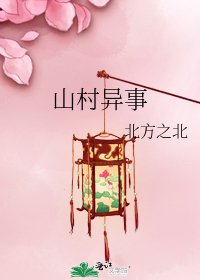 山村异事