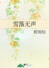 雪落無聲